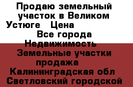 Продаю земельный участок в Великом Устюге › Цена ­ 2 500 000 - Все города Недвижимость » Земельные участки продажа   . Калининградская обл.,Светловский городской округ 